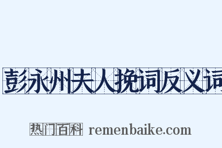 彭永州夫人挽词反义词是什么意思的图片